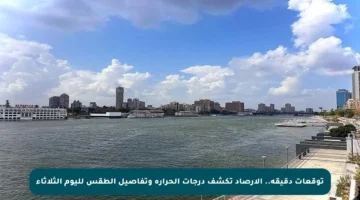 توقعات دقيقة.. الأرصاد تكشف درجات الحرارة وتفاصيل الطقس لليوم الثلاثاء